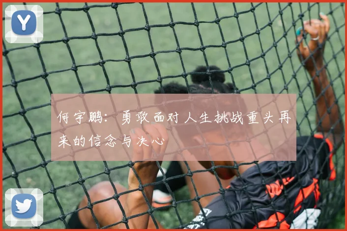 何宇鹏：勇敢面对人生挑战重头再来的信念与决心