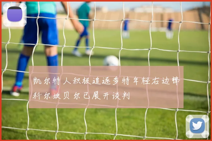 凯尔特人积极追逐多特年轻右边锋科尔坎贝尔已展开谈判
