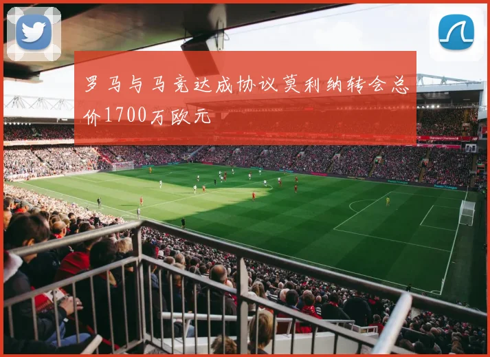 罗马与马竞达成协议莫利纳转会总价1700万欧元
