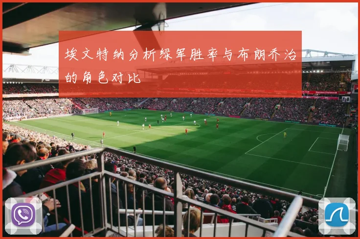 埃文特纳分析绿军胜率与布朗乔治的角色对比