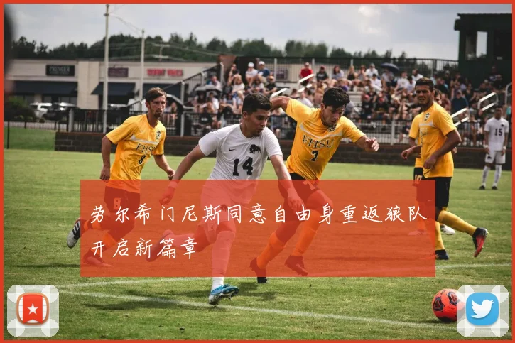 劳尔希门尼斯同意自由身重返狼队开启新篇章