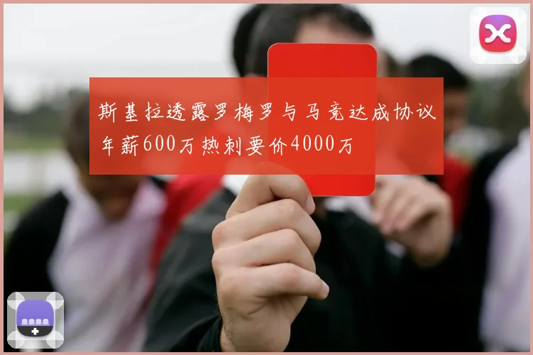 斯基拉透露罗梅罗与马竞达成协议年薪600万热刺要价4000万