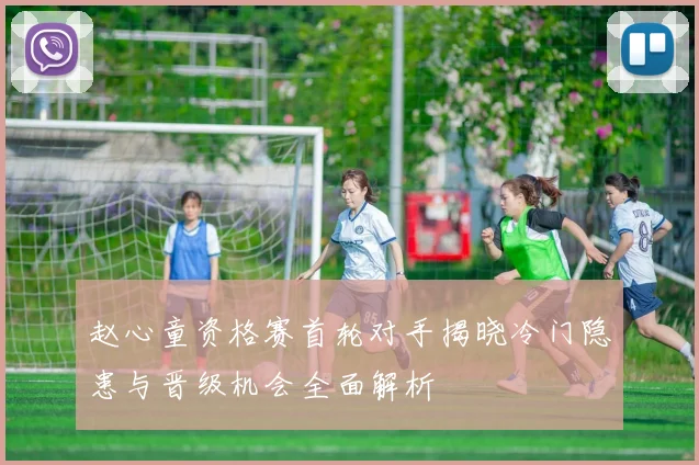 赵心童资格赛首轮对手揭晓冷门隐患与晋级机会全面解析